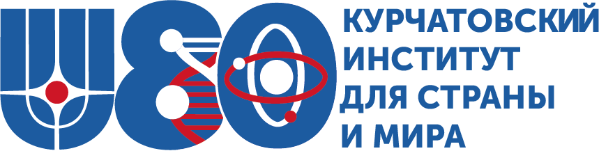 НИЦ "Курчатовский институт"